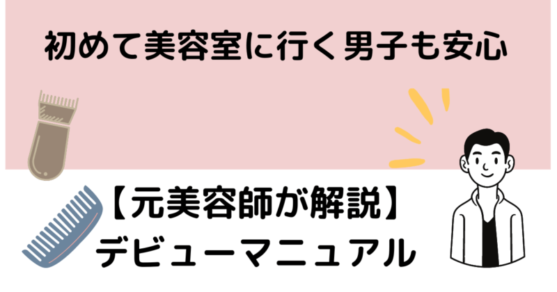 初めて美容室に行く男子のイラスト